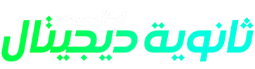 ثانوية ديجيتال أكاديمي
